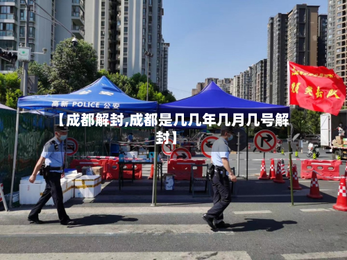 【成都解封,成都是几几年几月几号解封】-第2张图片