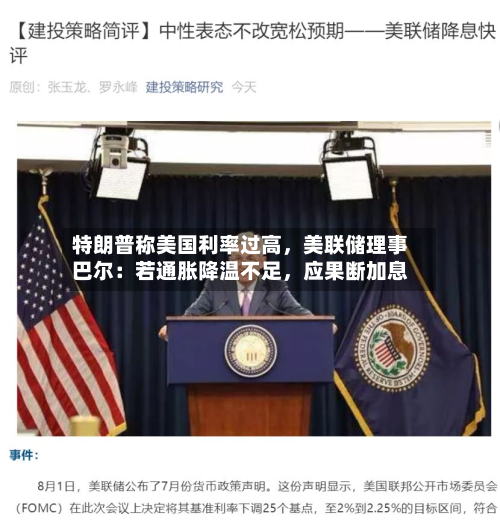 特朗普称美国利率过高，美联储理事巴尔：若通胀降温不足，应果断加息