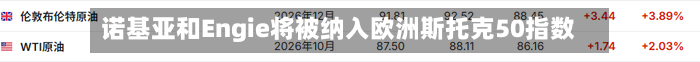 诺基亚和Engie将被纳入欧洲斯托克50指数