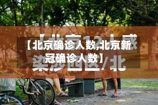 【北京确诊人数,北京新冠确诊人数】