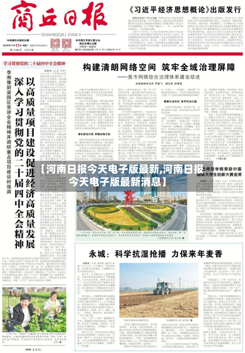 【河南日报今天电子版最新,河南日报今天电子版最新消息】