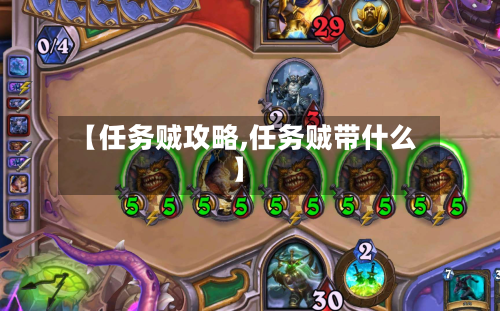 【任务贼攻略,任务贼带什么】