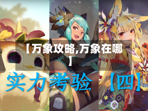 【万象攻略,万象在哪】