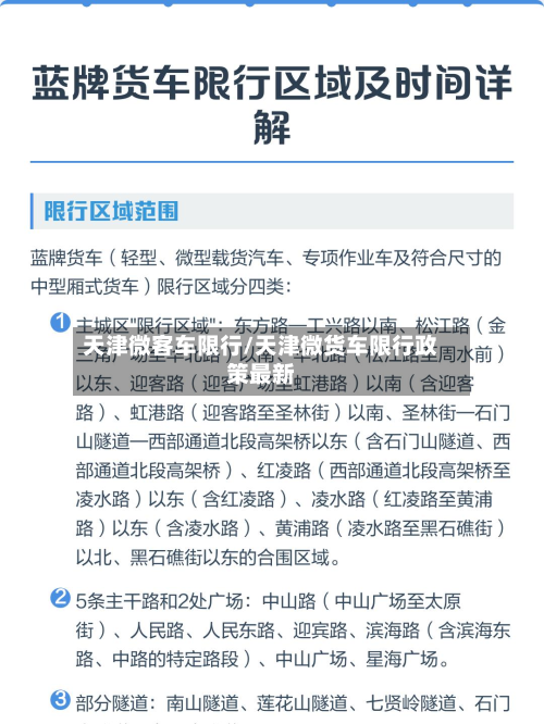 天津微客车限行/天津微货车限行政策最新