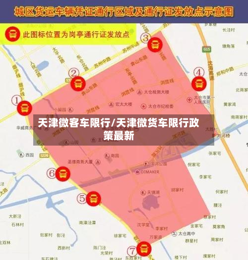 天津微客车限行/天津微货车限行政策最新-第3张图片