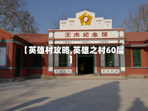【英雄村攻略,英雄之村60层】-第2张图片