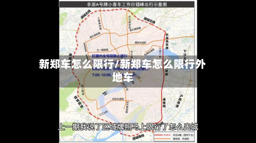 新郑车怎么限行/新郑车怎么限行外地车-第3张图片
