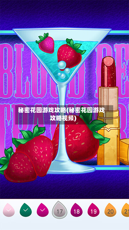 秘密花园游戏攻略(秘密花园游戏攻略视频)-第3张图片