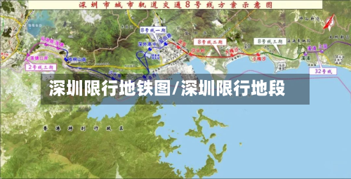 深圳限行地铁图/深圳限行地段-第3张图片