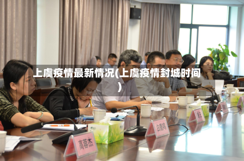 上虞疫情最新情况(上虞疫情封城时间)