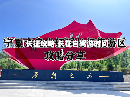 【长征攻略,长征自驾游时间】-第2张图片