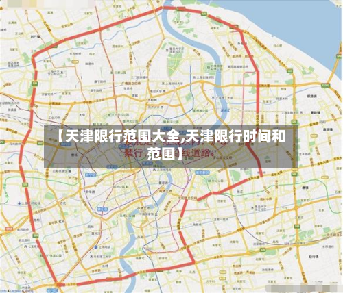 【天津限行范围大全,天津限行时间和范围】