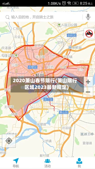 2020萧山春节限行(萧山限行区域2023最新规定)