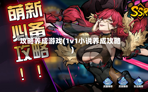 攻略养成游戏(1v1小说养成攻略)