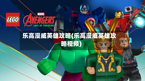 乐高漫威英雄攻略(乐高漫威英雄攻略视频)-第2张图片