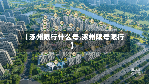 【涿州限行什么号,涿州限号限行】