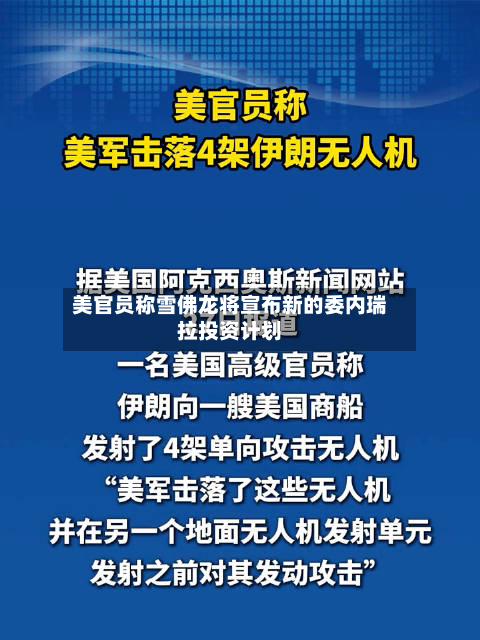 美官员称雪佛龙将宣布新的委内瑞拉投资计划-第3张图片