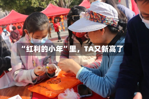 “红利的小年”里，TA又新高了-第3张图片