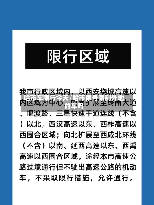 哈市车限行今天/哈市限号限制外地的车吗-第3张图片