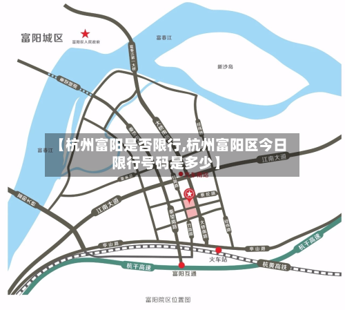 【杭州富阳是否限行,杭州富阳区今日限行号码是多少】-第3张图片
