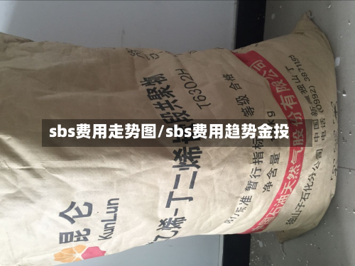 sbs费用走势图/sbs费用趋势金投-第2张图片