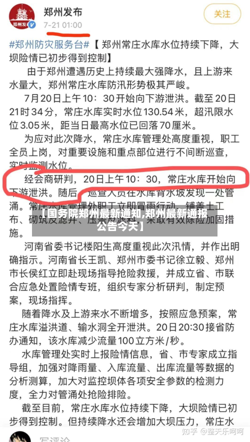 【国务院郑州最新通知,郑州最新通报公告今天】-第2张图片