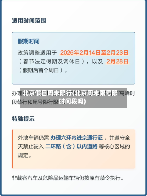 北京假日周末限行(北京周末限号限时间段吗)-第3张图片