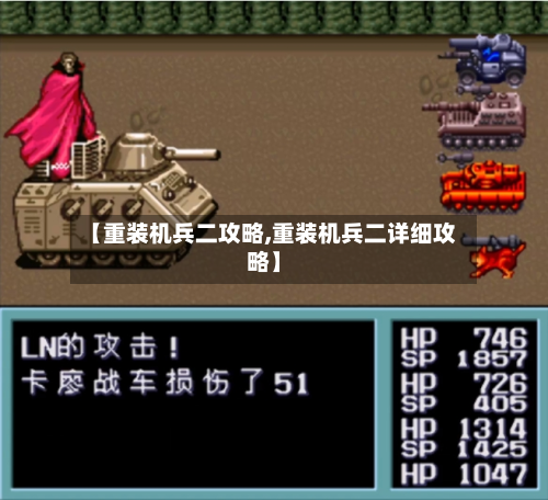 【重装机兵二攻略,重装机兵二详细攻略】-第2张图片