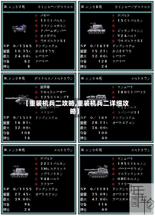 【重装机兵二攻略,重装机兵二详细攻略】