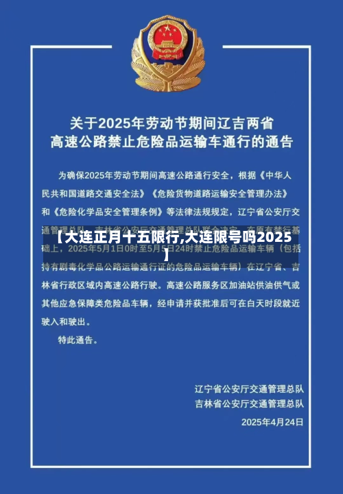 【大连正月十五限行,大连限号吗2025】