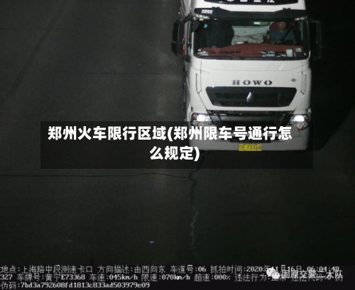 郑州火车限行区域(郑州限车号通行怎么规定)