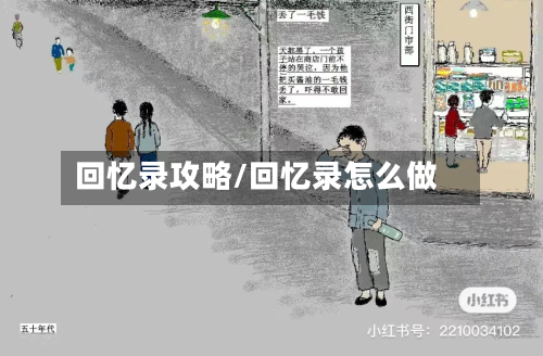 回忆录攻略/回忆录怎么做-第3张图片