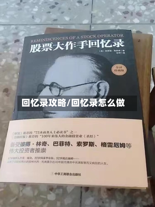 回忆录攻略/回忆录怎么做
