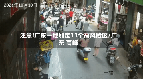 注意!广东一地划定11个高风险区/广东 高峰-第2张图片