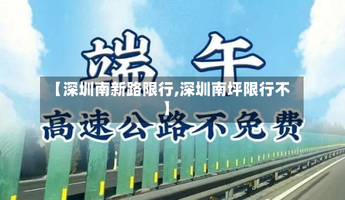 【深圳南新路限行,深圳南坪限行不】