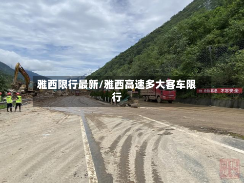 雅西限行最新/雅西高速多大客车限行-第2张图片