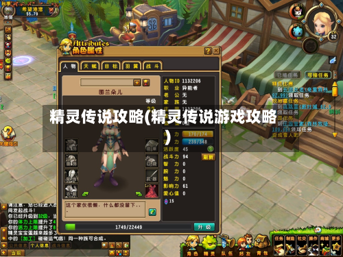 精灵传说攻略(精灵传说游戏攻略)