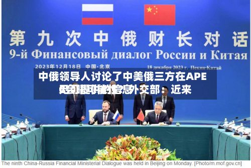 中俄领导人讨论了中美俄三方在APEC会晤可能性？外交部：近来无可提供的信息-第3张图片