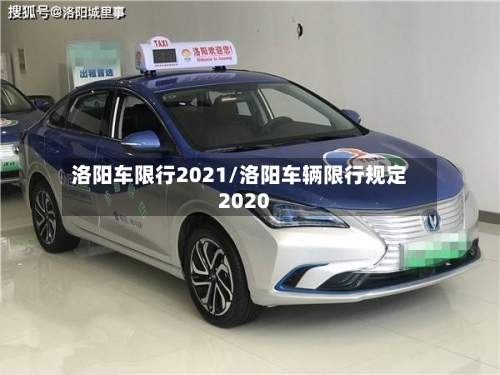洛阳车限行2021/洛阳车辆限行规定2020