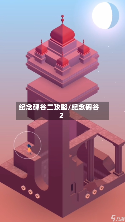 纪念碑谷二攻略/纪念碑谷 2-第2张图片