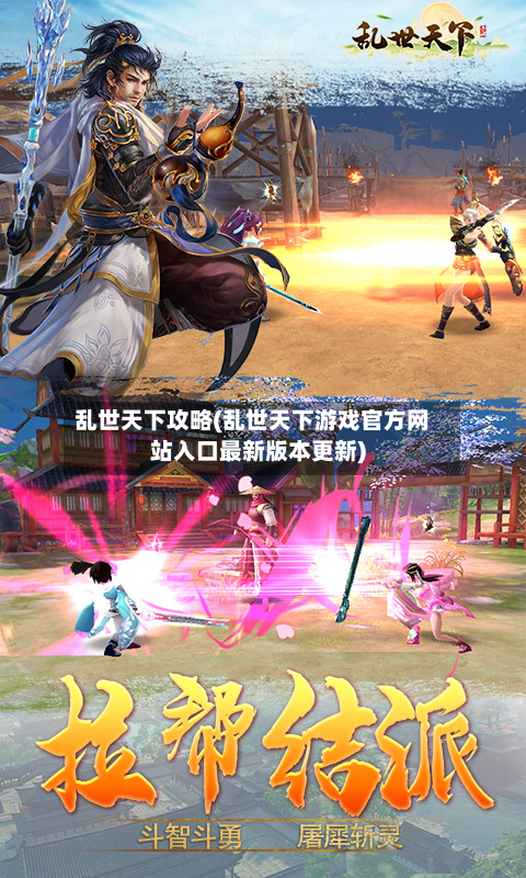乱世天下攻略(乱世天下游戏官方网站入口最新版本更新)-第2张图片
