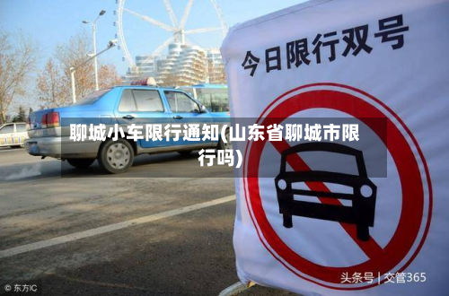 聊城小车限行通知(山东省聊城市限行吗)