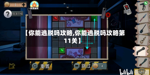 【你能逃脱吗攻略,你能逃脱吗攻略第11关】
