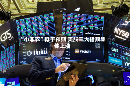 “小非农”低于预期 美股三大指数集体上涨-第3张图片