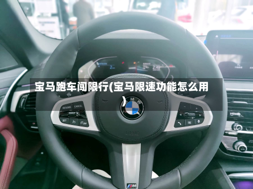 宝马跑车闯限行(宝马限速功能怎么用)