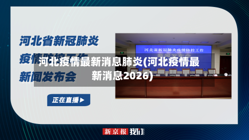 河北疫情最新消息肺炎(河北疫情最新消息2026)-第3张图片