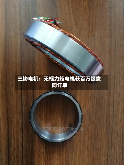 三协电机：无框力矩电机获百万级意向订单