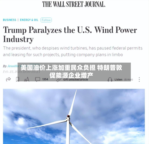 美国油价上涨加重民众负担 特朗普敦促能源企业增产
