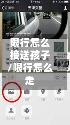 限行怎么接送孩子/限行怎么走
