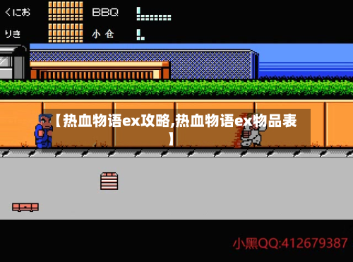 【热血物语ex攻略,热血物语ex物品表】